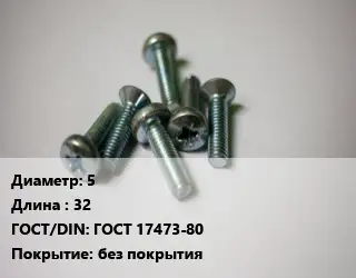 Винт 5х32 ГОСТ 17473-80 без покрытия